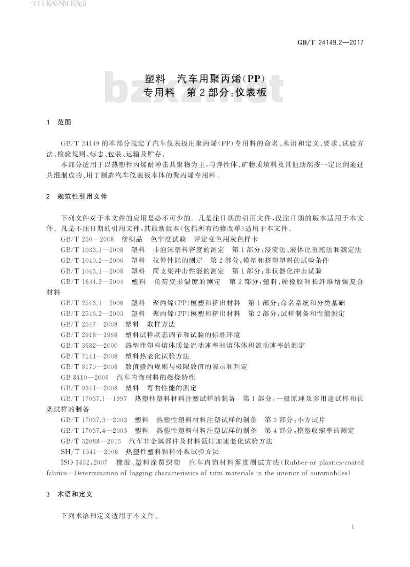 GB/T 24149.2-2017 塑料 汽车用聚丙烯(PP)专用料 第2部分：仪表板