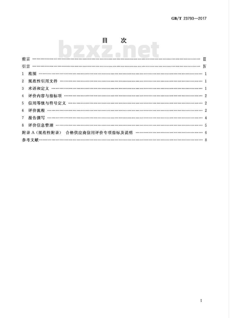 GB/T 23793-2017 合格供应商信用评价规范