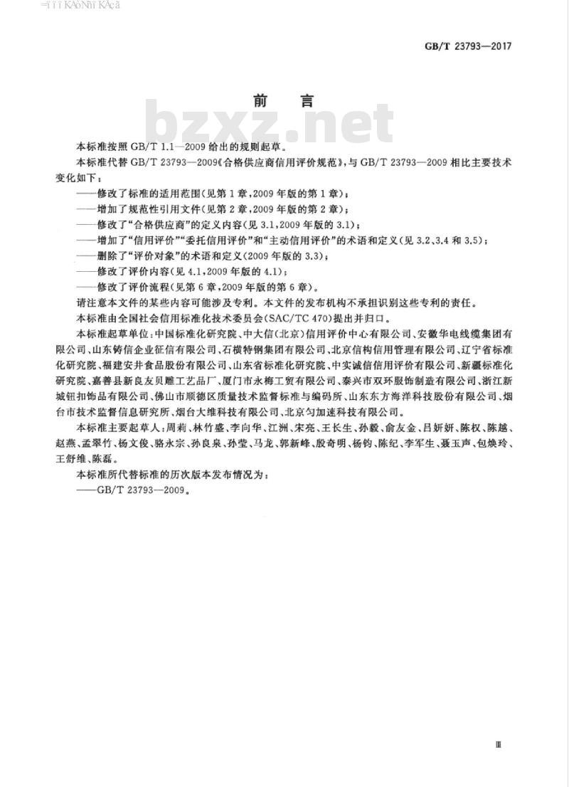 GB/T 23793-2017 合格供应商信用评价规范