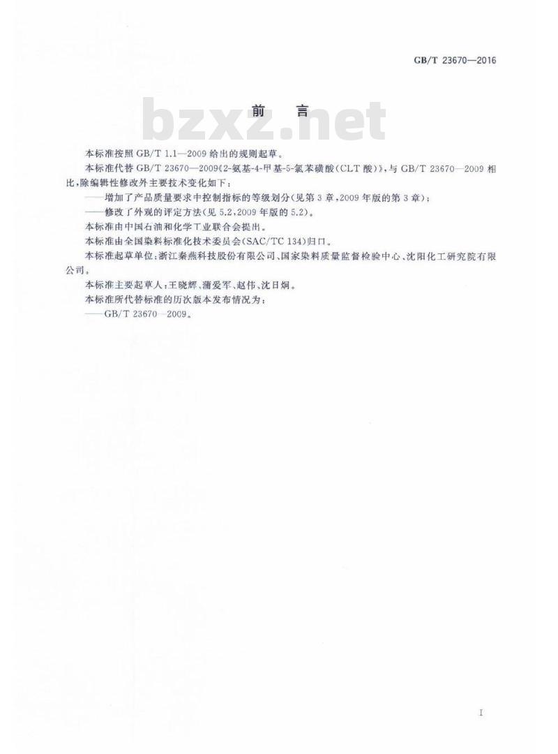 GB∕T 23670-2016 2-氨基-4-甲基-5-氯苯磺酸（CLT酸）