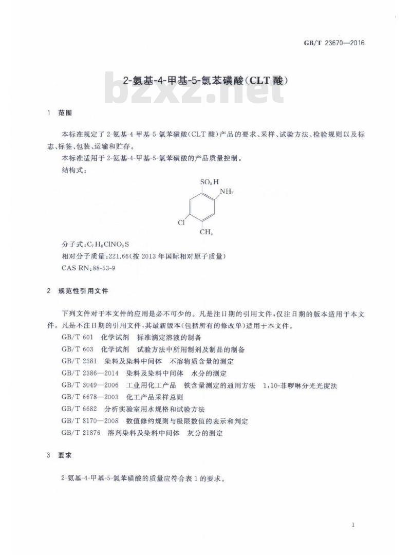 GB∕T 23670-2016 2-氨基-4-甲基-5-氯苯磺酸（CLT酸）