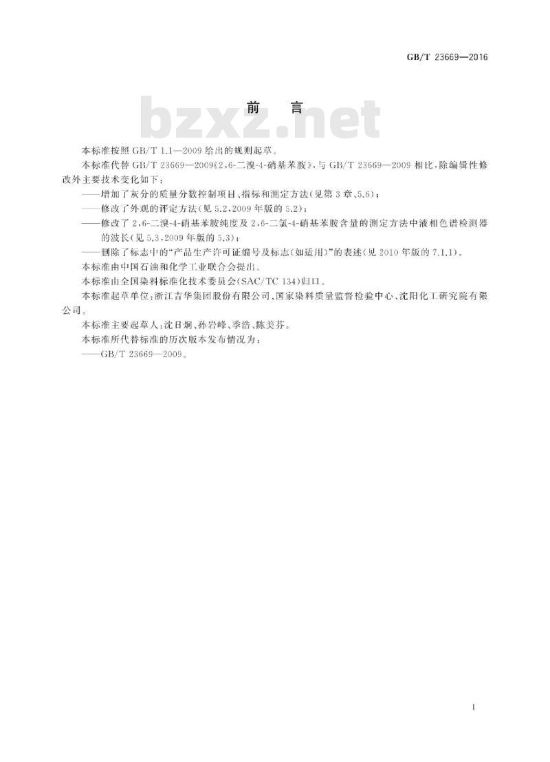 GB∕T 23669-2016 2,6-二溴-4-硝基苯胺