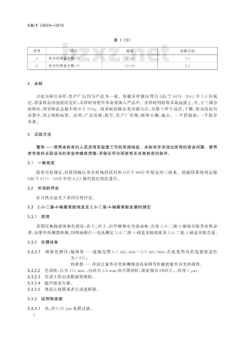 GB∕T 23669-2016 2,6-二溴-4-硝基苯胺