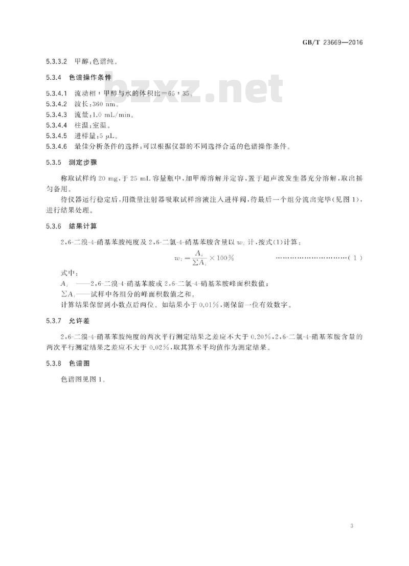 GB∕T 23669-2016 2,6-二溴-4-硝基苯胺
