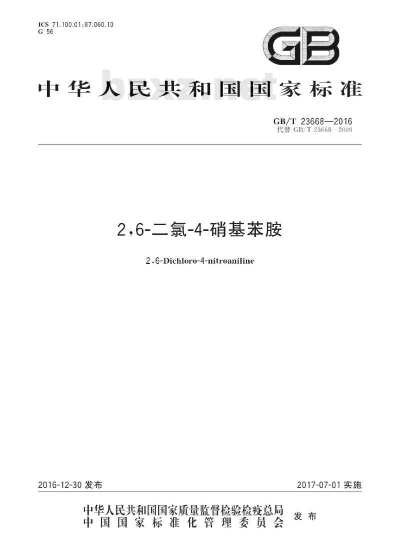 GB∕T 23668-2016 2,6-二氯-4-硝基苯胺