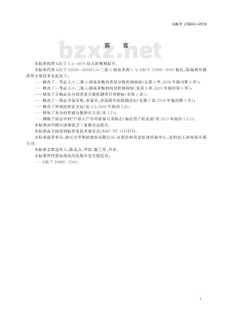 GB∕T 23668-2016 2,6-二氯-4-硝基苯胺