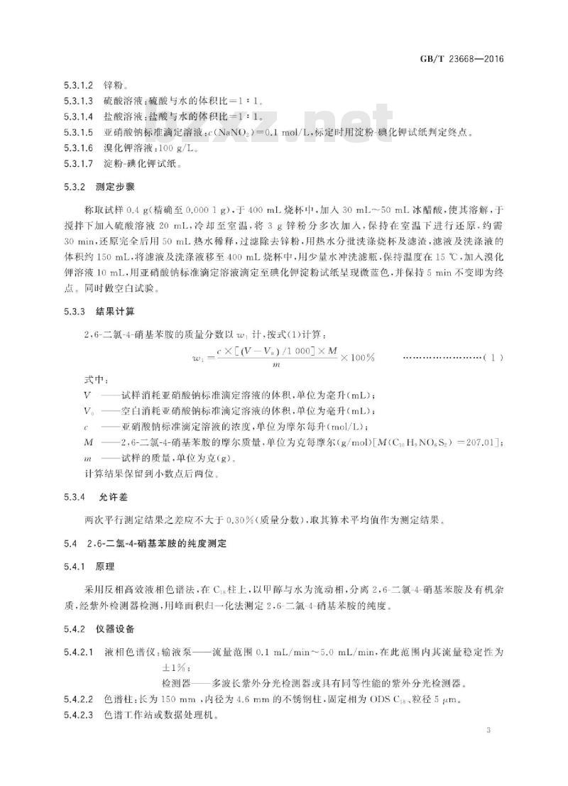 GB∕T 23668-2016 2,6-二氯-4-硝基苯胺