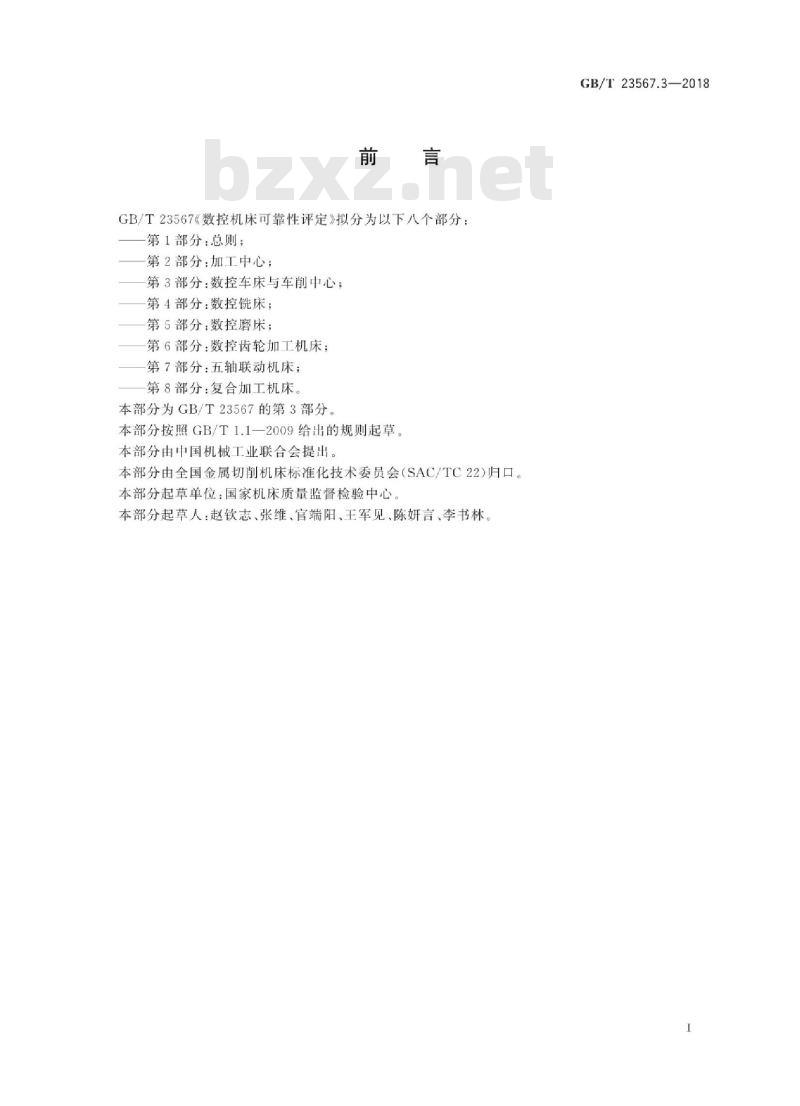 GB∕T 23567.3-2018 数控机床可靠性评定 第3部分：数控车床与车削中心