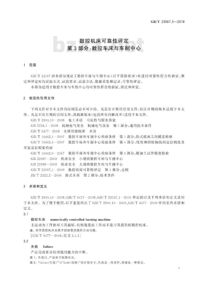 GB∕T 23567.3-2018 数控机床可靠性评定 第3部分：数控车床与车削中心