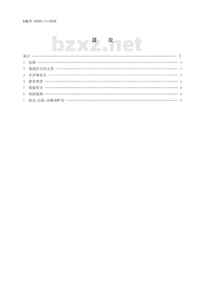 GB/T 23341.1-2018 涡轮增压器 第1部分：一般技术条件