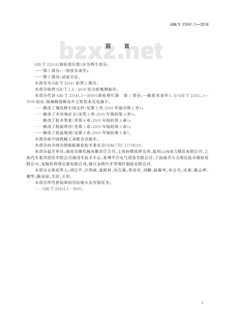 GB/T 23341.1-2018 涡轮增压器 第1部分：一般技术条件
