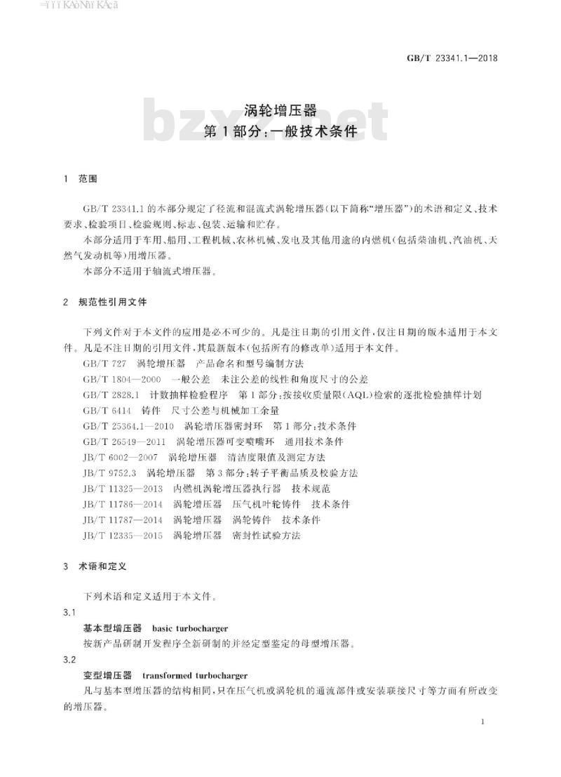 GB/T 23341.1-2018 涡轮增压器 第1部分：一般技术条件