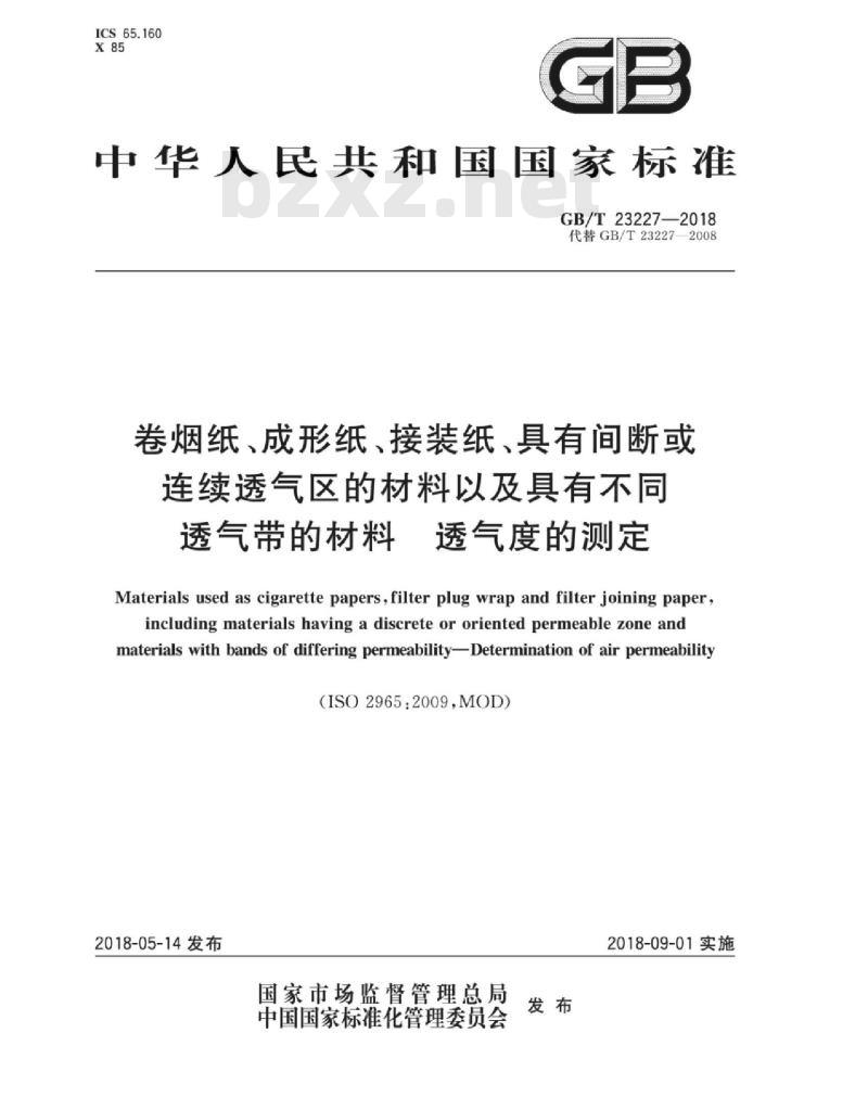 GB∕T 23227-2018 卷烟纸、成形纸、接装纸、具有间断或连续透气区的材料以及具有不同透气带的材料 透气度的测定