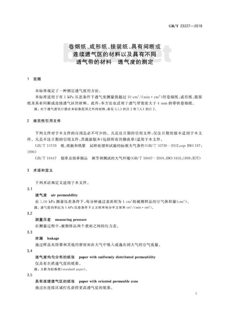 GB∕T 23227-2018 卷烟纸、成形纸、接装纸、具有间断或连续透气区的材料以及具有不同透气带的材料 透气度的测定