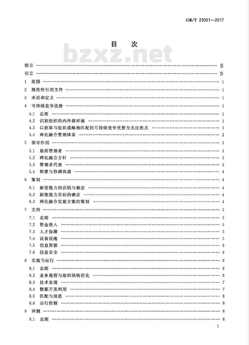 GB/T 23001-2017 信息化和工业化融合管理体系 要求