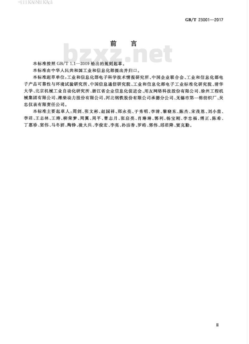 GB/T 23001-2017 信息化和工业化融合管理体系 要求