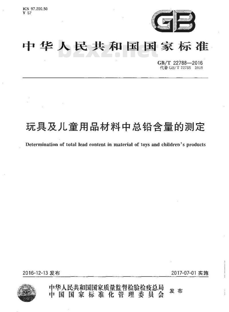 GB∕T 22788-2016 玩具及儿童用品材料中总铅含量的测定