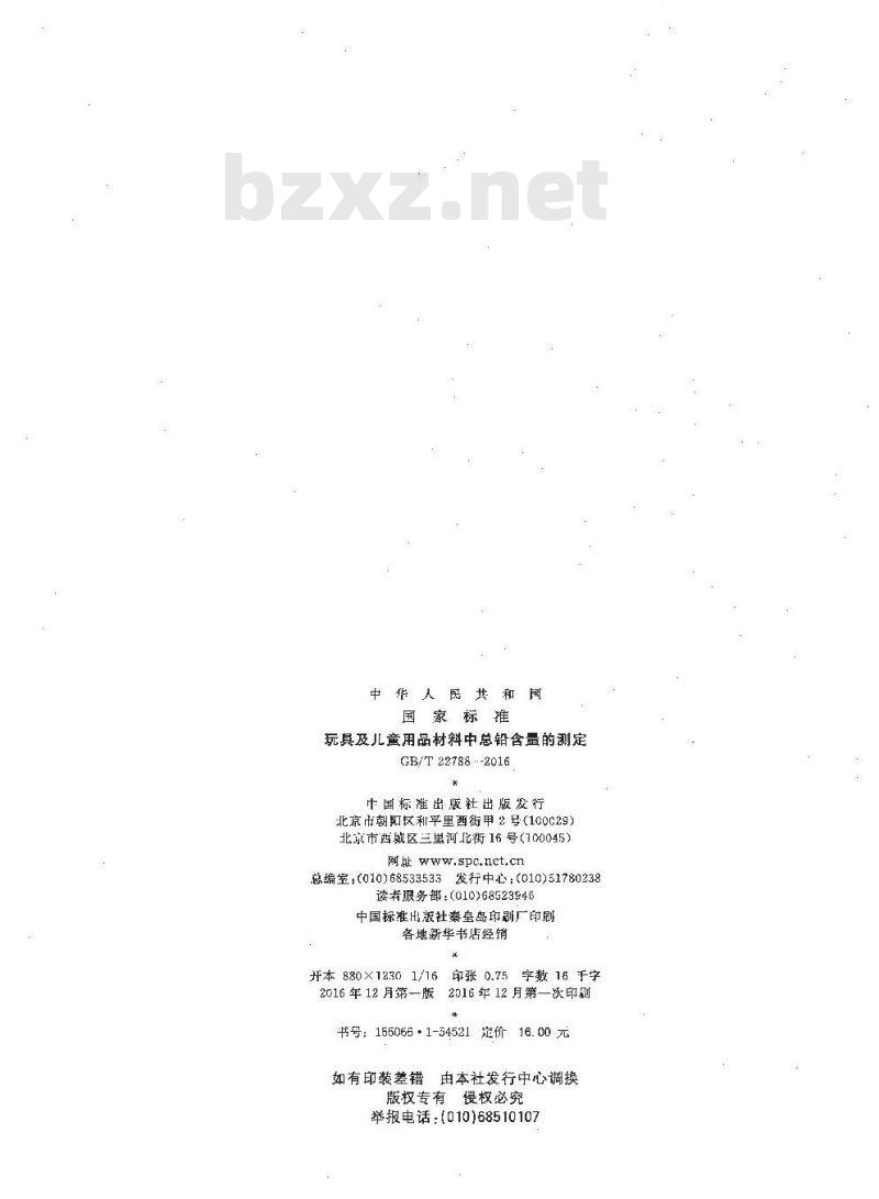 GB∕T 22788-2016 玩具及儿童用品材料中总铅含量的测定