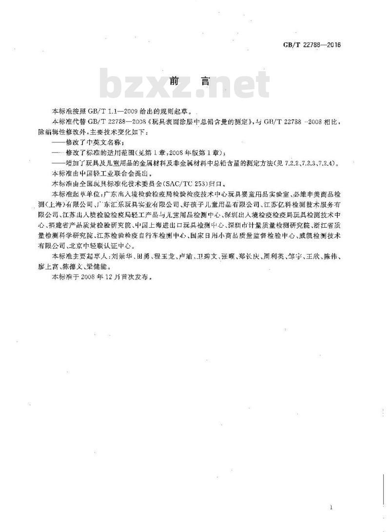 GB∕T 22788-2016 玩具及儿童用品材料中总铅含量的测定