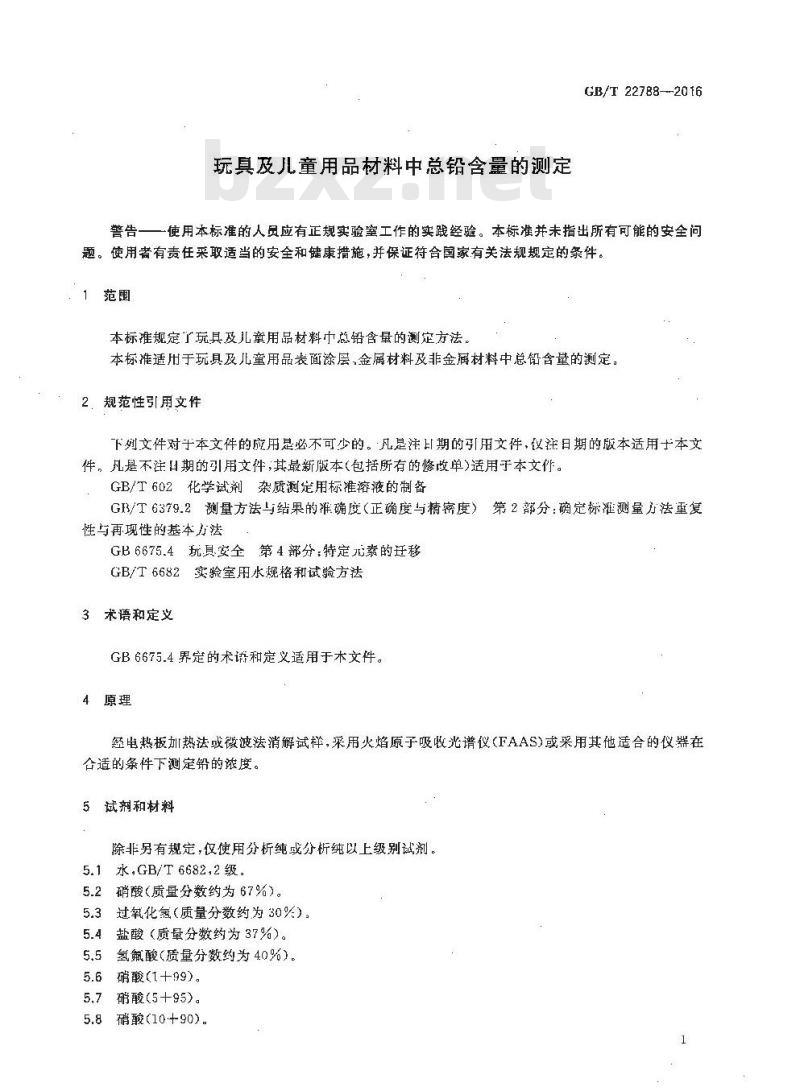 GB∕T 22788-2016 玩具及儿童用品材料中总铅含量的测定