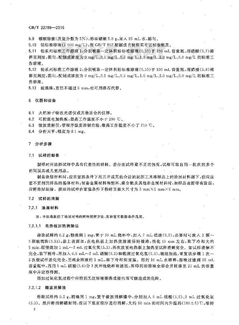 GB∕T 22788-2016 玩具及儿童用品材料中总铅含量的测定