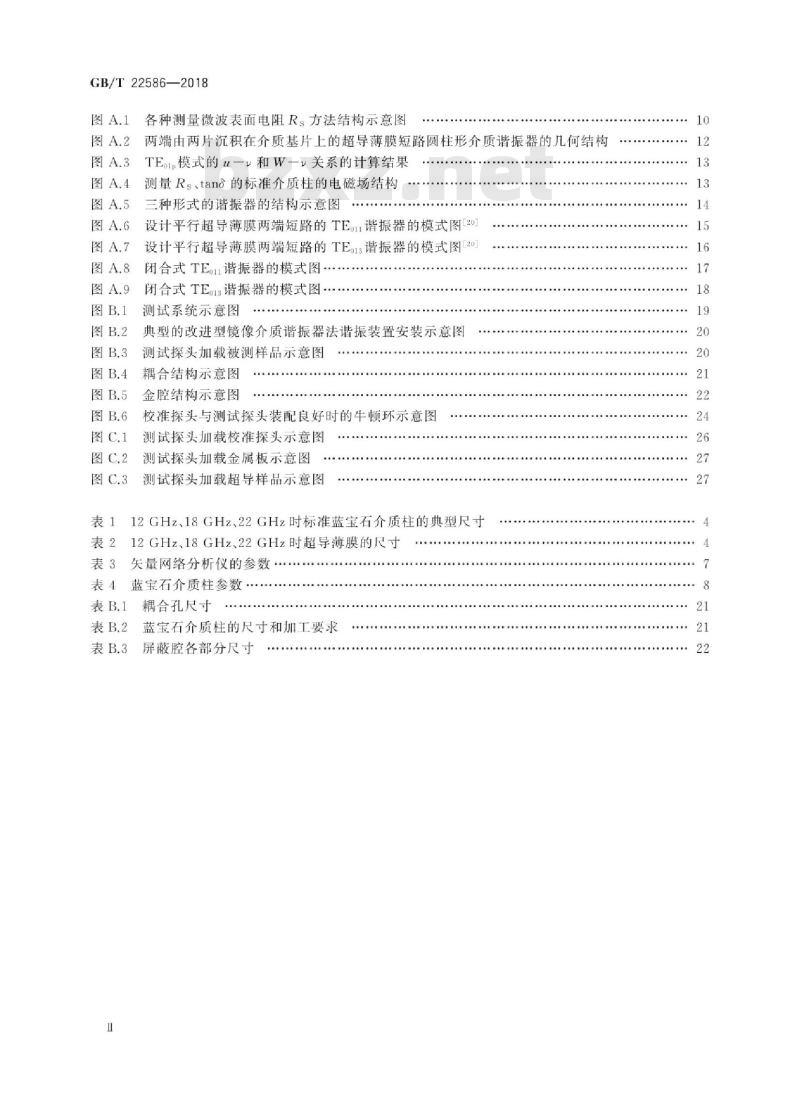 GB/T 22586-2018 电子学特性测量 超导体在微波频率下的表面电阻