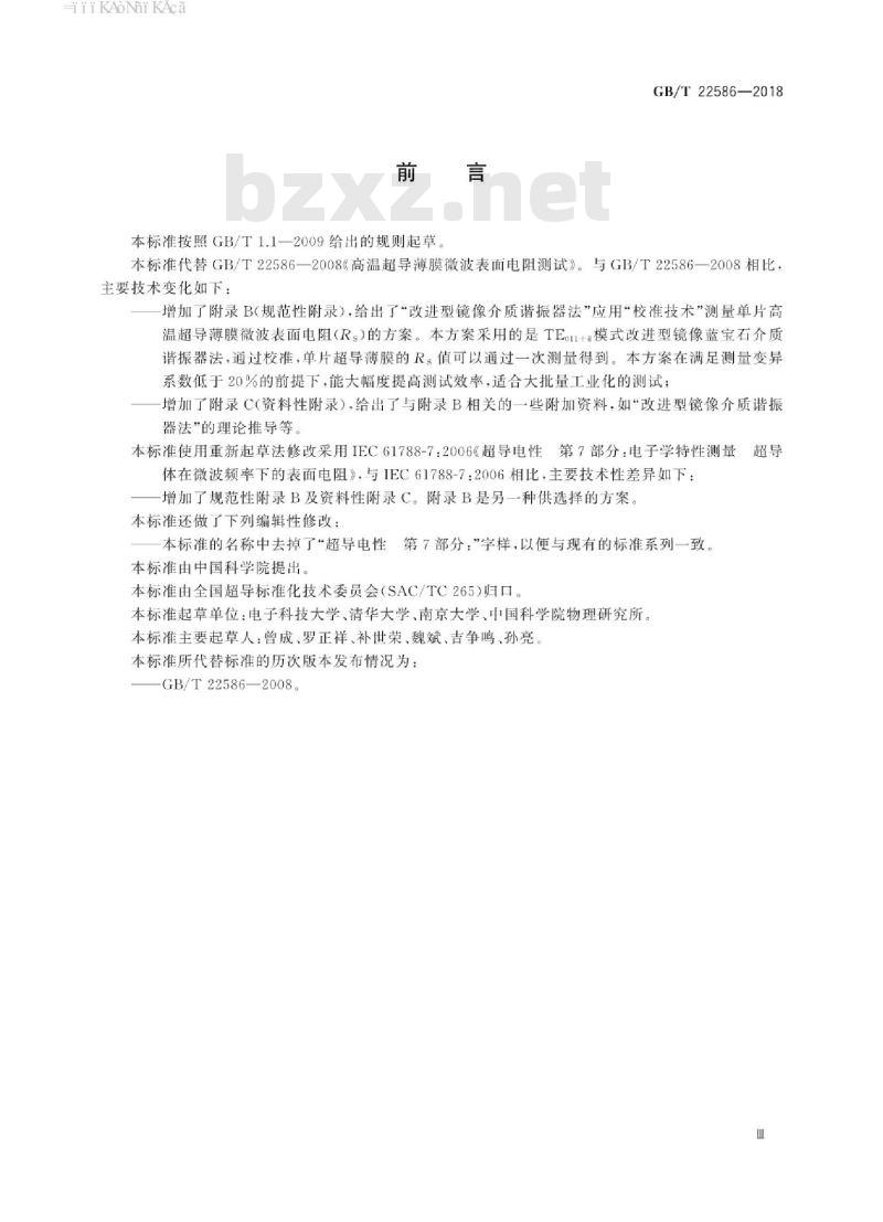 GB/T 22586-2018 电子学特性测量 超导体在微波频率下的表面电阻