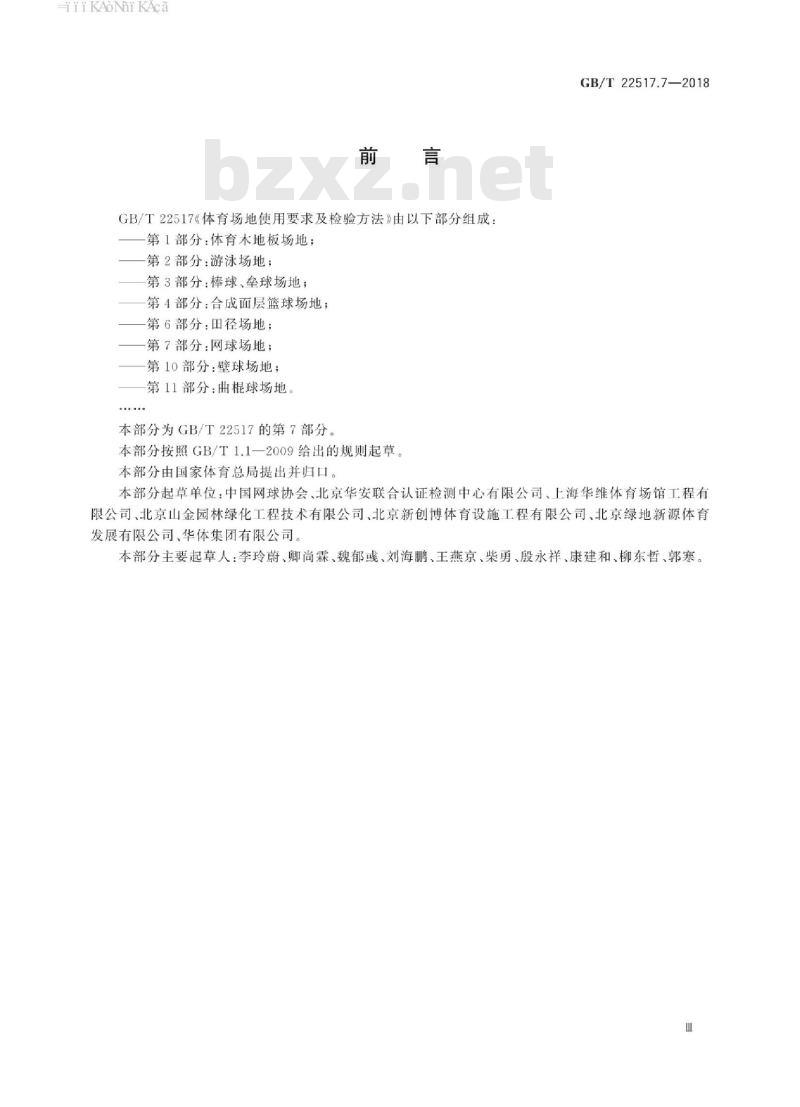 GB∕T 22517.7-2018 体育场地使用要求及检验方法 第7部分：网球场地