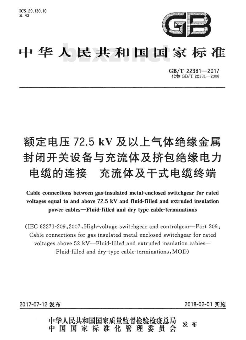 GB/T 22381-2017 额定电压72.5 kV及以上气体绝缘金属封闭开关设备与充流体及挤包绝缘电力电缆的连接 充流体及干式电缆终端