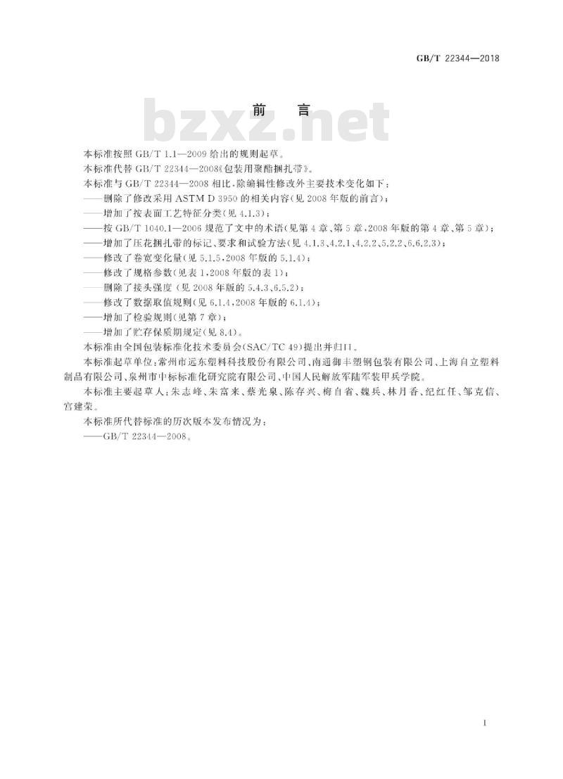 GB∕T 22344-2018 包装用聚酯捆扎带