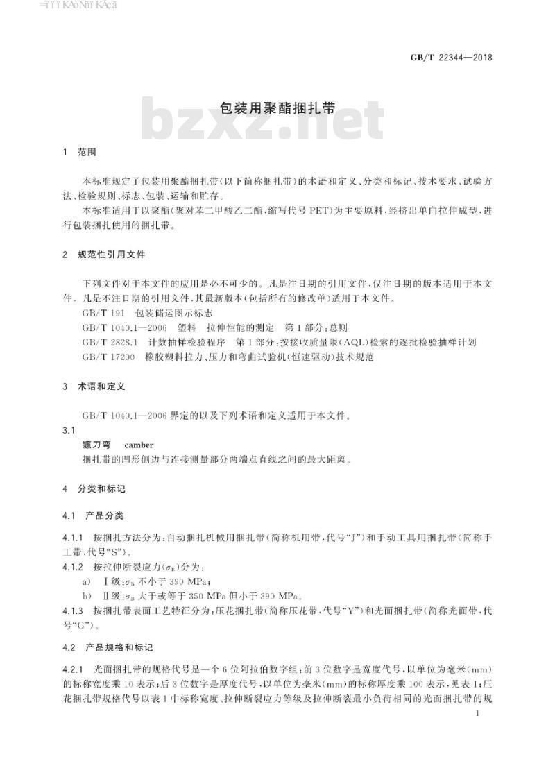 GB∕T 22344-2018 包装用聚酯捆扎带