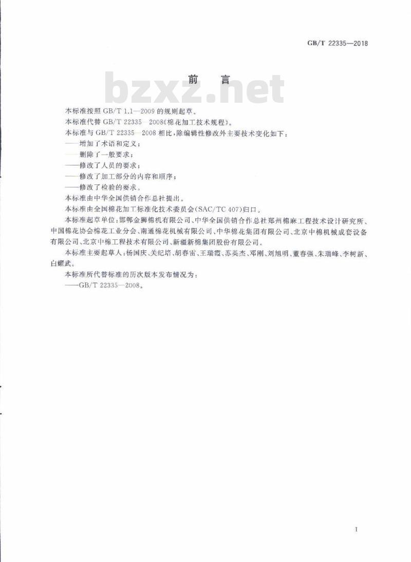 GB/T 22335-2018 棉花加工技术规范