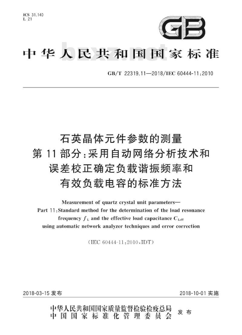 GB∕T 22319.11-2018 石英晶体元件参数的测量 第11部分：采用自动网络分析技术和误差校正确定负载谐振频率和有效负载电容的标准方法