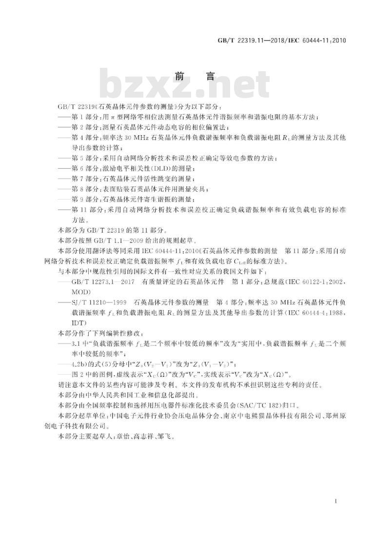 GB∕T 22319.11-2018 石英晶体元件参数的测量 第11部分：采用自动网络分析技术和误差校正确定负载谐振频率和有效负载电容的标准方法