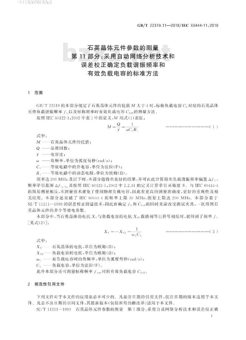 GB∕T 22319.11-2018 石英晶体元件参数的测量 第11部分：采用自动网络分析技术和误差校正确定负载谐振频率和有效负载电容的标准方法