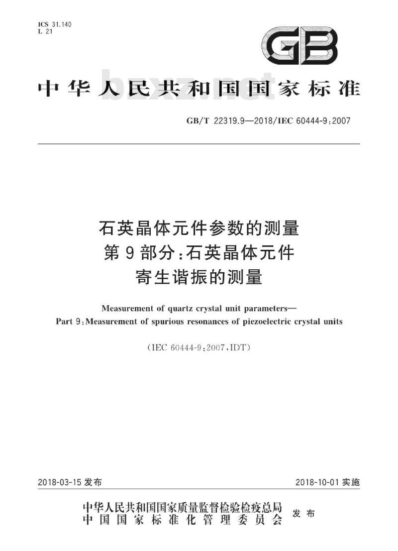 GB∕T 22319.9-2018 石英晶体元件参数的测量 第9部分：石英晶体元件寄生谐振的测量