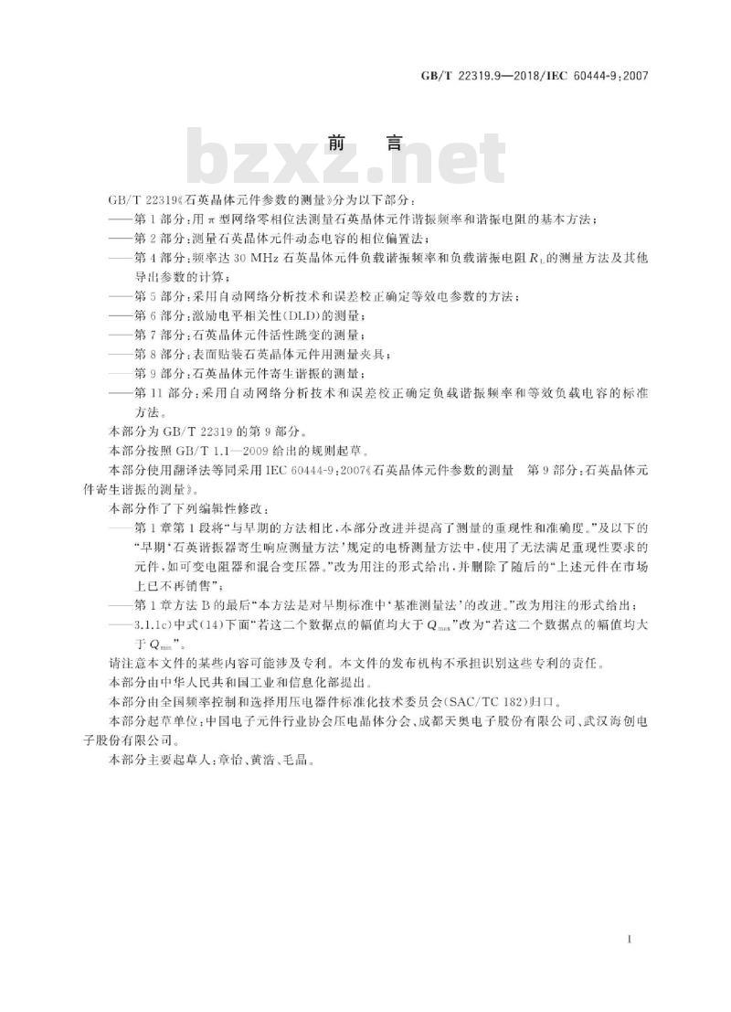 GB∕T 22319.9-2018 石英晶体元件参数的测量 第9部分：石英晶体元件寄生谐振的测量