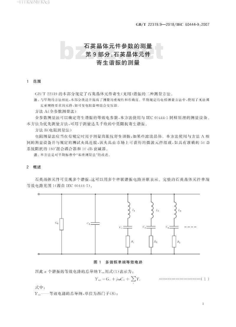 GB∕T 22319.9-2018 石英晶体元件参数的测量 第9部分：石英晶体元件寄生谐振的测量