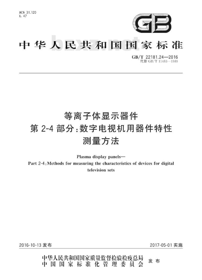 GB/T 22181.24-2016 等离子体显示器件 第2-4部分：数字电视机用器件特性测量方法