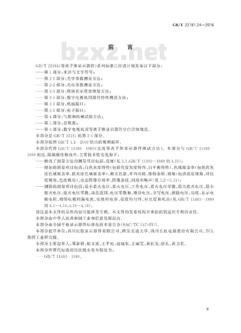GB/T 22181.24-2016 等离子体显示器件 第2-4部分：数字电视机用器件特性测量方法