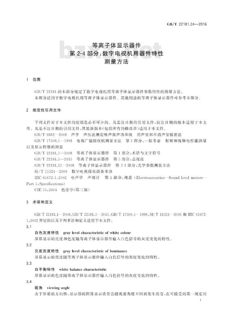 GB/T 22181.24-2016 等离子体显示器件 第2-4部分：数字电视机用器件特性测量方法