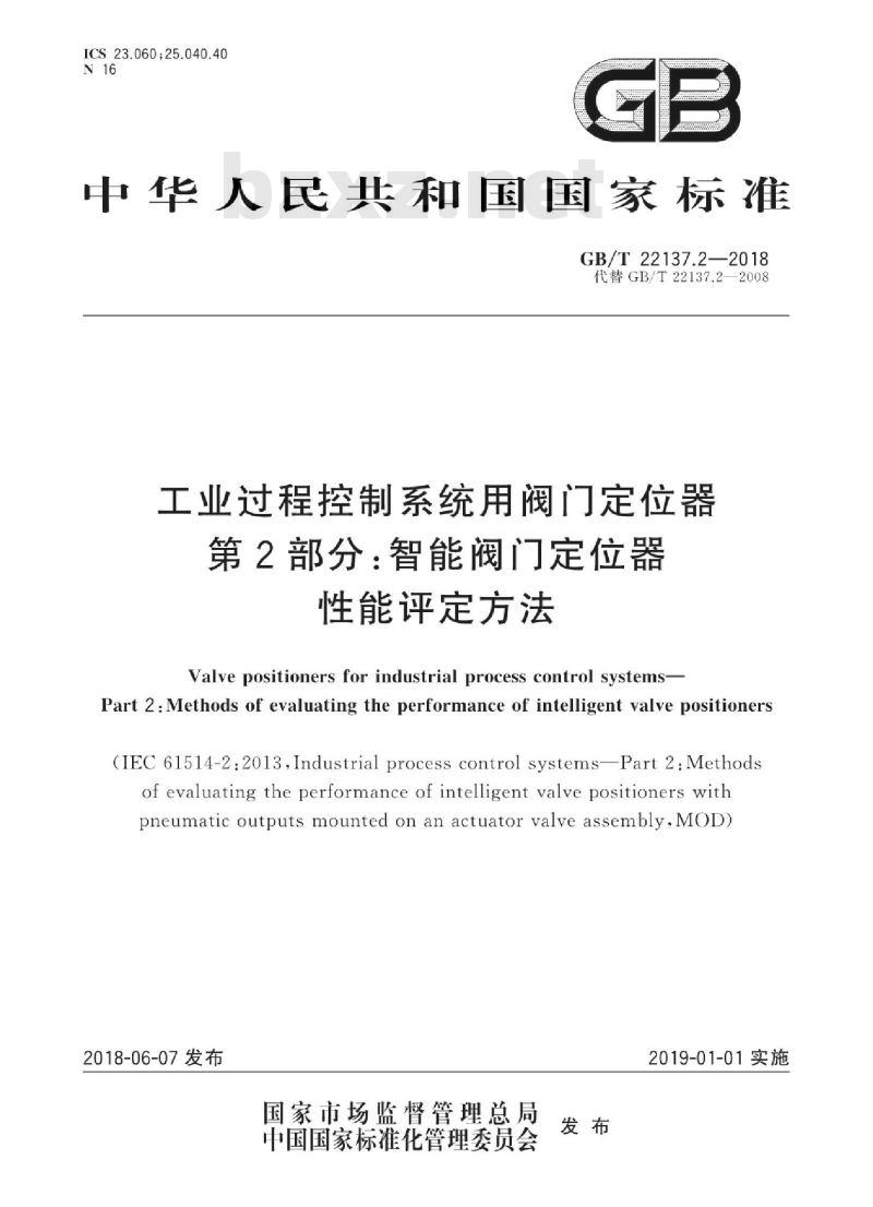 GB∕T 22137.2-2018 工业过程控制系统用阀门定位器 第2部分：智能阀门定位器性能评定方法