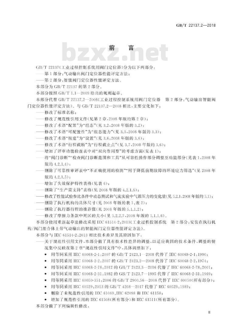 GB∕T 22137.2-2018 工业过程控制系统用阀门定位器 第2部分：智能阀门定位器性能评定方法