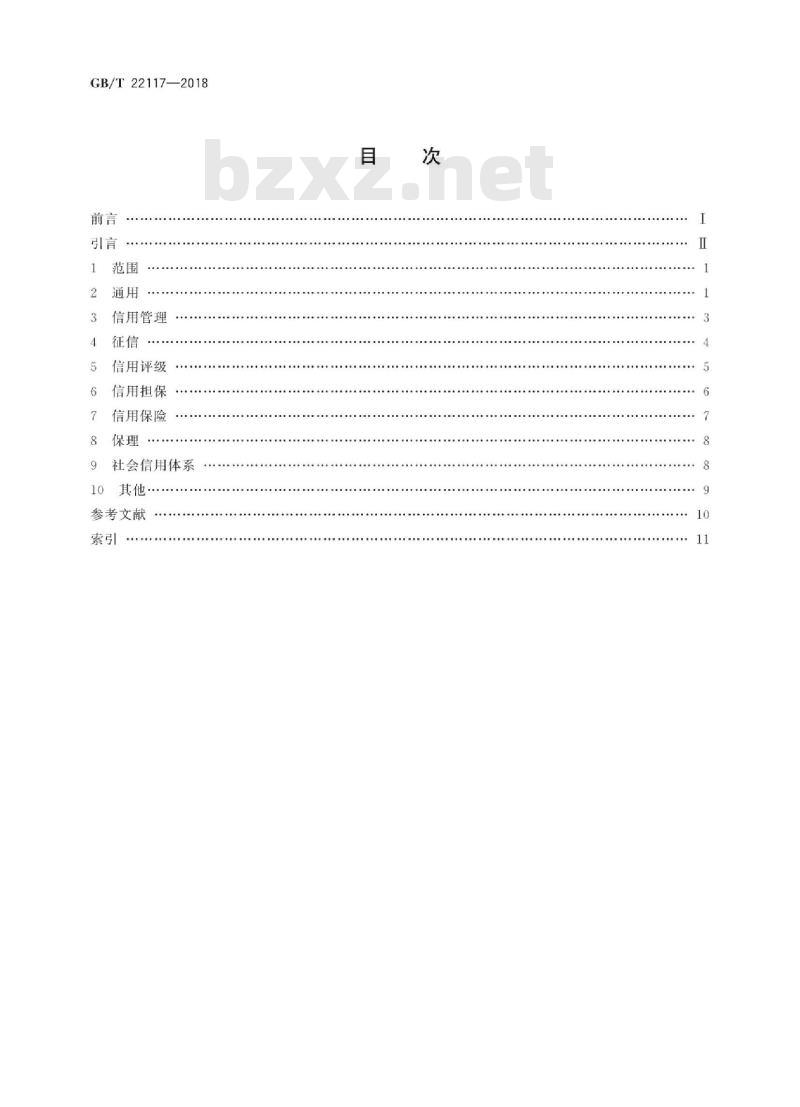 GB∕T 22117-2018 信用 基本术语
