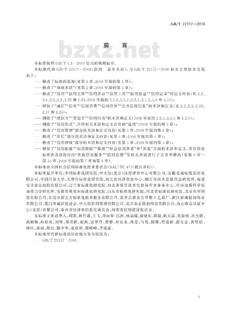 GB∕T 22117-2018 信用 基本术语