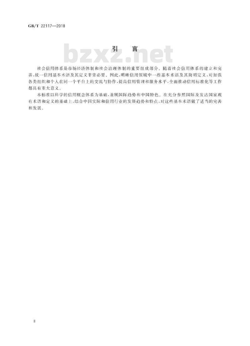 GB∕T 22117-2018 信用 基本术语
