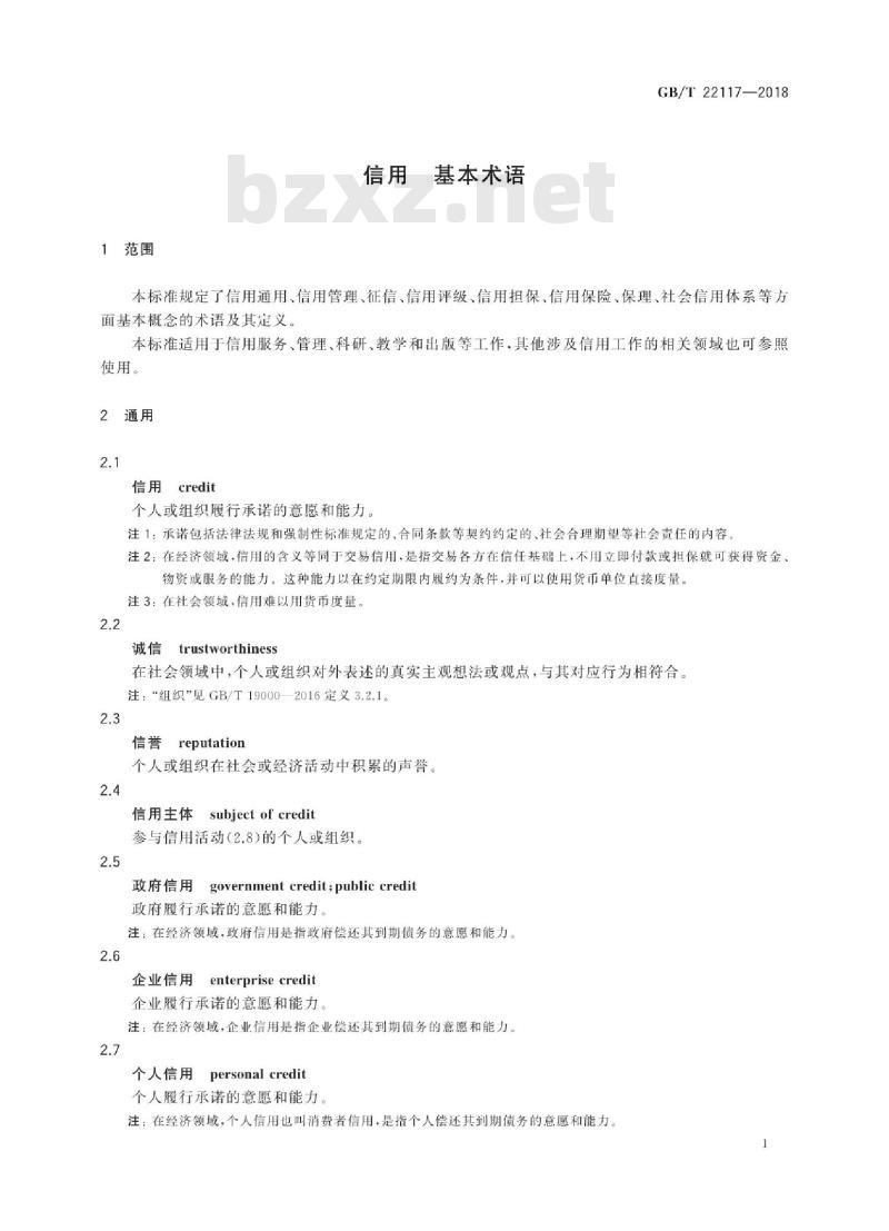 GB∕T 22117-2018 信用 基本术语