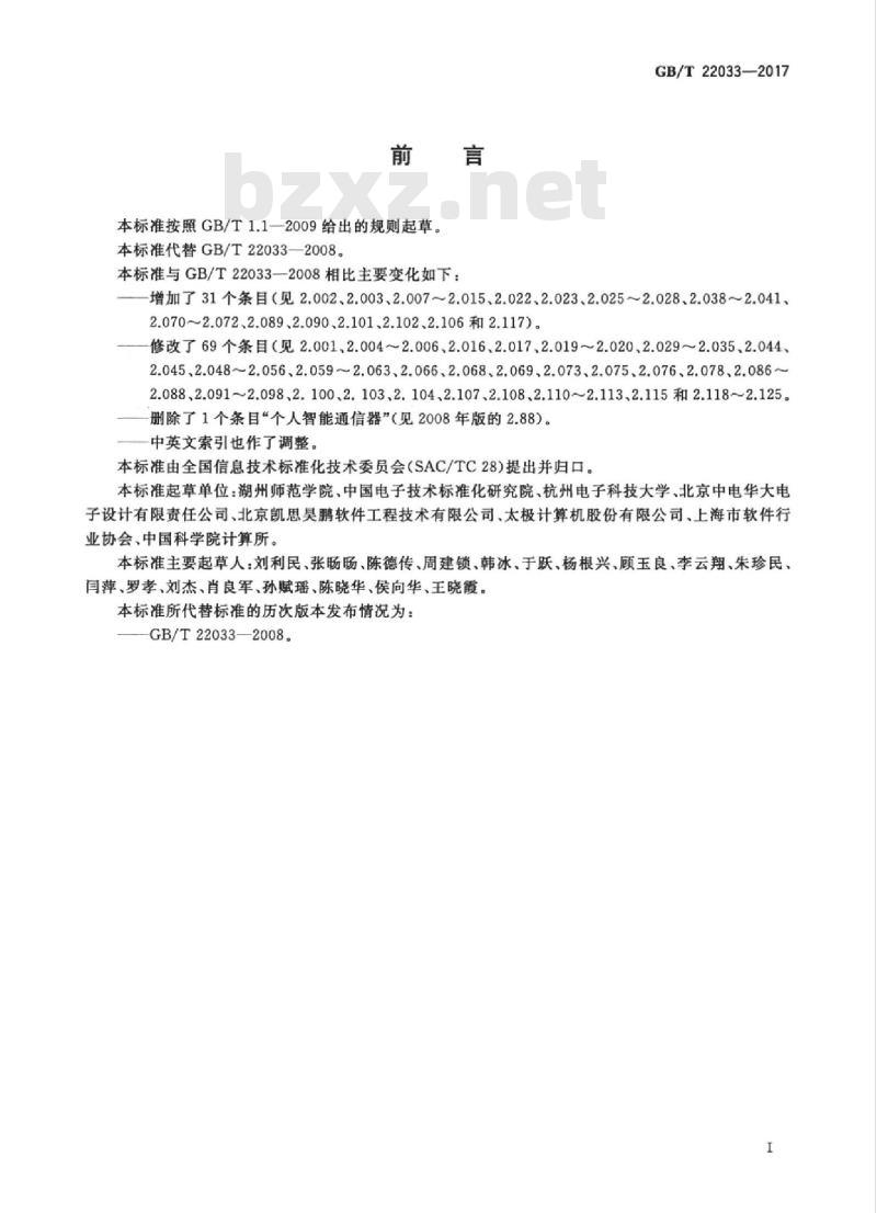 GB/T 22033-2017 信息技术　嵌入式系统术语
