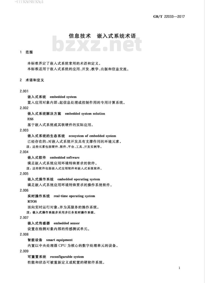 GB/T 22033-2017 信息技术　嵌入式系统术语