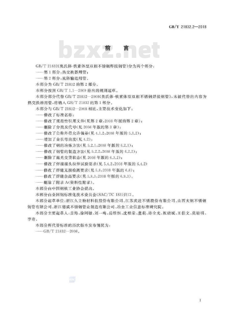 GB/T 21832.2-2018 奥氏体-铁素体型双相不锈钢焊接钢管 第2部分：流体输送用管